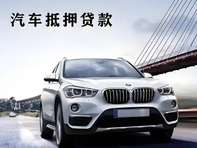 荔浦车抵贷如何办理押车和不押车?