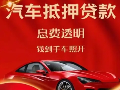 荔浦良好口碑的汽车抵押贷款公司推荐