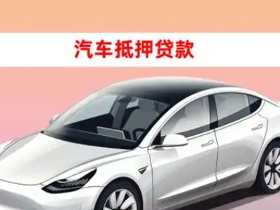 办理荔浦车辆抵押贷款需要什么条件，优势以及结清手续?