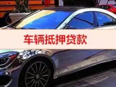 荔浦汽车抵押借款的额度如何确定？