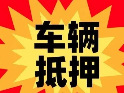 荔浦汽车抵押贷款利息一般是多少？