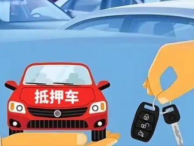 荔浦不押车贷款怎么贷?荔浦不押车哪里可以办理?